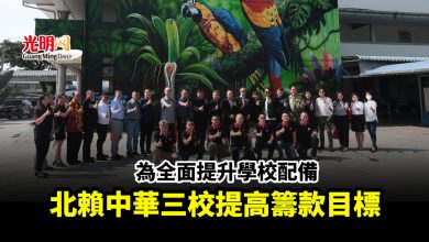 Photo of 為全面提升學校配備 北賴中華三校提高籌款目標