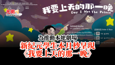 Photo of 為推動本地劇場 新紀元學生本月杪呈現 《我要上天的那一晚》