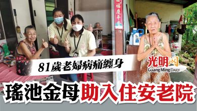Photo of 81歲老婦病痛纏身  瑤池金母助入住安老院