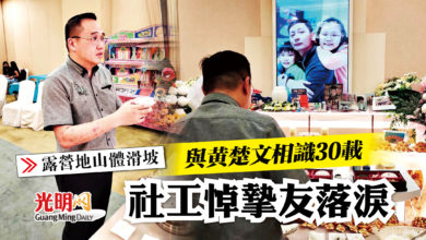 Photo of 【露營地山體滑坡】與黃楚文相識30載 社工悼摯友落淚