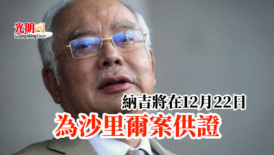 Photo of 納吉將在12月22日 為沙里爾案供證