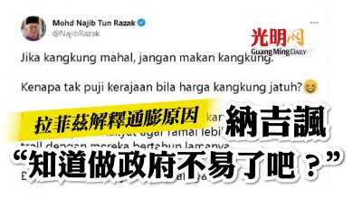 Photo of 拉菲茲解釋通膨原因  納吉諷“知道做政府不易了吧？”