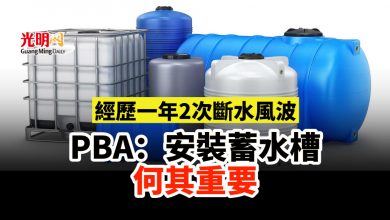 Photo of 經歷一年2次斷水風波 PBA：安裝蓄水槽何其重要