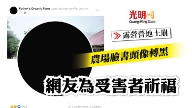 Photo of 【露營營地土崩】農場臉書頭像轉黑 網友為受害者祈福