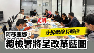 Photo of 分拆總檢長職權  阿莎麗娜：總檢署將呈改革藍圖