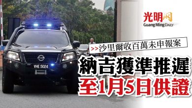 Photo of 【沙里爾收百萬未申報案】納吉獲準推遲至1月5日供證