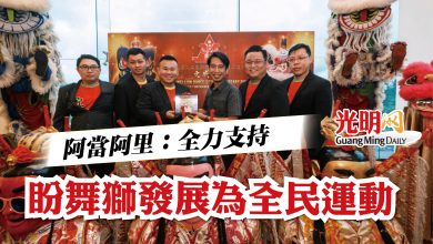 Photo of 阿當阿里:全力支持 盼舞獅發展為全民運動