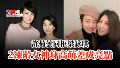 Photo of 許茹蕓同框梁詠琪  2凍齡女神身高萌差成亮點