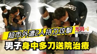 Photo of 超市外遭2人持刀攻擊 男子身中多刀送院治療