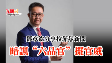 Photo of 鄧章欽分享拉菲茲新聞 暗諷“六品官”擺官威