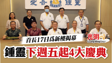 Photo of 首長17日為新樓揭幕  鍾靈下週五起4大慶典