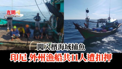 Photo of 闖入檳海域捕魚 印尼 外州漁船共11人遭扣押