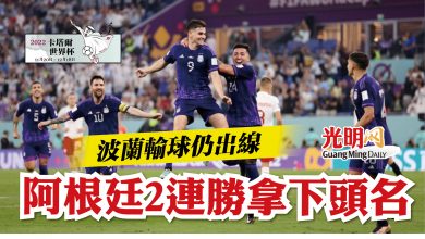 Photo of 【2022卡塔爾世界杯】波蘭輸球仍出線 阿根廷2連勝拿下頭名