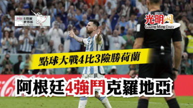 Photo of 【世界杯8強】 點球大戰4比3險勝荷蘭 阿根廷4強鬥克羅地亞