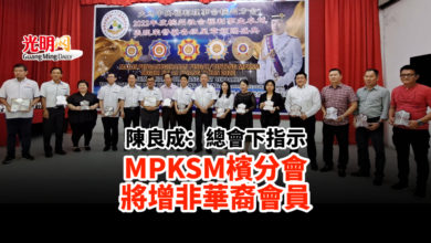Photo of 陳良成：總會下指示 MPKSM檳分會將增非華裔會員