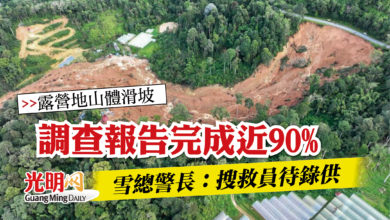 Photo of 【露營地山體滑坡】調查報告完成近90% 雪總警長：搜救員待錄供