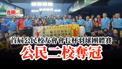 Photo of 首屆公民校友會會長杯羽球團體賽 公民二校奪冠