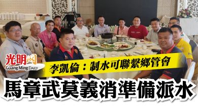 Photo of 李凱倫:制水可聯繫鄉管會 馬章武莫義消準備派水