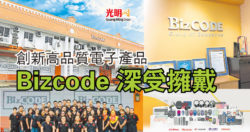 創新高品質電子產品 Bizcode 深受擁戴 | 北马 | 地方 | 2023-01-06 – 光明日报
