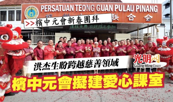 【檳中元會新春團拜】 洪杰生盼跨越慈善領域 檳中元會擬建愛心課室 | 北马 | 国内 | 地方 | 2023-01-28 – 光明日报