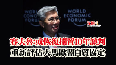 Photo of 賽夫魯:或恢復擱置10年談判 重新評估大馬歐盟自貿協定