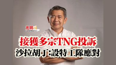 Photo of 接獲多宗TNG投訴  沙拉胡丁：設特工隊應對