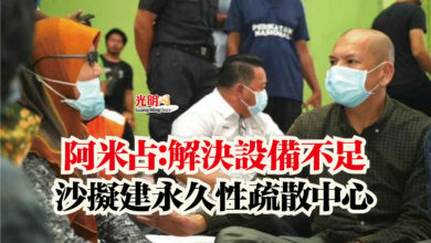 Photo of 阿米占:解決設備不足 沙擬建永久性疏散中心