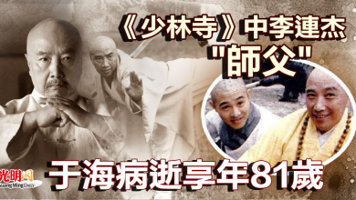 Photo of 《少林寺》中李連杰”師父”  于海病逝享年81歲