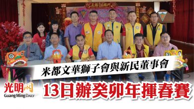 Photo of 米都文華獅子會與新民董事會  13日辦癸卯年揮春賽