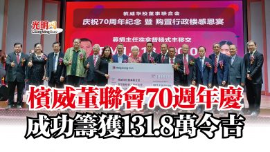 Photo of 檳威董聯會70週年慶  成功籌獲131.8萬令吉