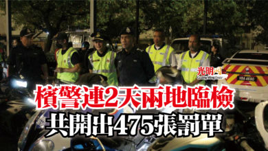 Photo of 檳警連2天兩地臨檢  共開出475張罰單