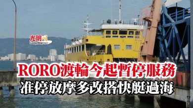 Photo of RORO渡輪今起暫停服務  准停放摩多改搭快艇過海