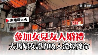 Photo of 【柬賭場大火】參加女兒友人婚禮  大馬婦女證實吸入濃煙斃命