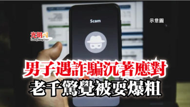 Photo of 男子遇詐騙沉著應對  老千驚覺被耍爆粗