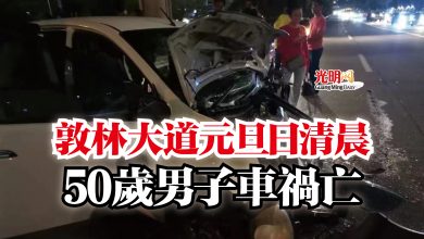 Photo of 敦林大道元旦日清晨  50歲男子車禍亡