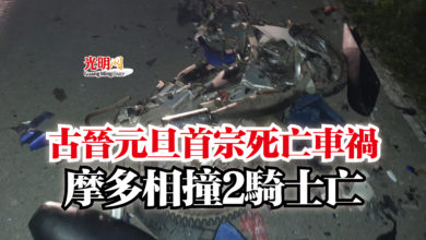 Photo of 古晉元旦首宗死亡車禍  摩多相撞2騎士亡