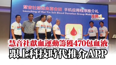 Photo of 慧音社獻血運動籌獲470包血液  跟上科技時代推介APP