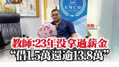 Photo of 教師：23年沒拿過薪金  “借1.5萬還逾13.8萬”