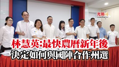 Photo of 林慧英:最快農曆新年後 決定如何與國陣合作州選