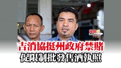 Photo of 吉消協挺州政府禁賭  促限制批發售酒執照