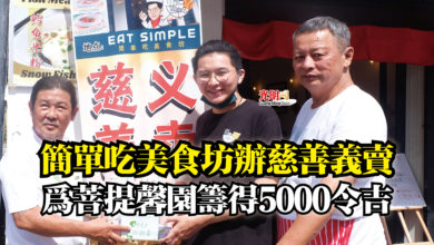 Photo of 簡單吃美食坊辦慈善義賣  為菩提馨園籌得5000令吉