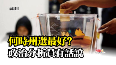 Photo of 何時州選最好? 政治分析員有話說