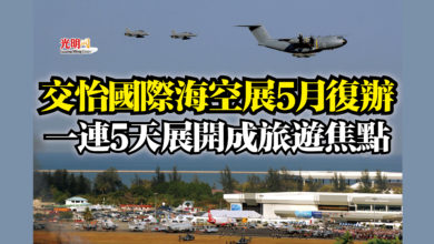 Photo of 交怡國際海空展5月復辦  一連5天展開成旅遊焦點