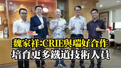 Photo of 魏家祥:CRIE與瑞好合作 培育更多鐵道技術人員
