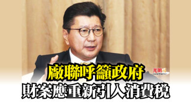 Photo of 廠聯呼籲政府  財案應重新引入消費稅