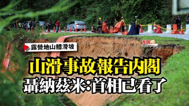 Photo of 山滑事故報告內閣  聶納茲米：首相已看了