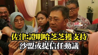 Photo of 佐津：證明哈芝芝獲支持  沙盟或提信任動議