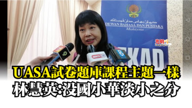 Photo of UASA試卷題庫課程主題一樣  林慧英：沒國小華淡小之分