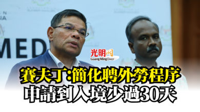 Photo of 賽夫丁：簡化聘外勞程序  申請到入境少過30天