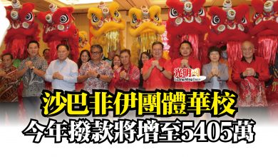 Photo of 沙巴非伊團體華校  今年撥款將增至5405萬